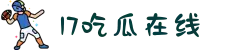 17吃瓜在线-17c22v-17吃瓜网在线-17Cc独家爆料网-黑料吃瓜-17一起吃瓜网官网-17c.5c起草口