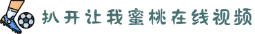 扒开让我蜜桃在线视频-深度剖析情感世界里的治愈力量，教会我们在爱与被爱中不断成长强大！